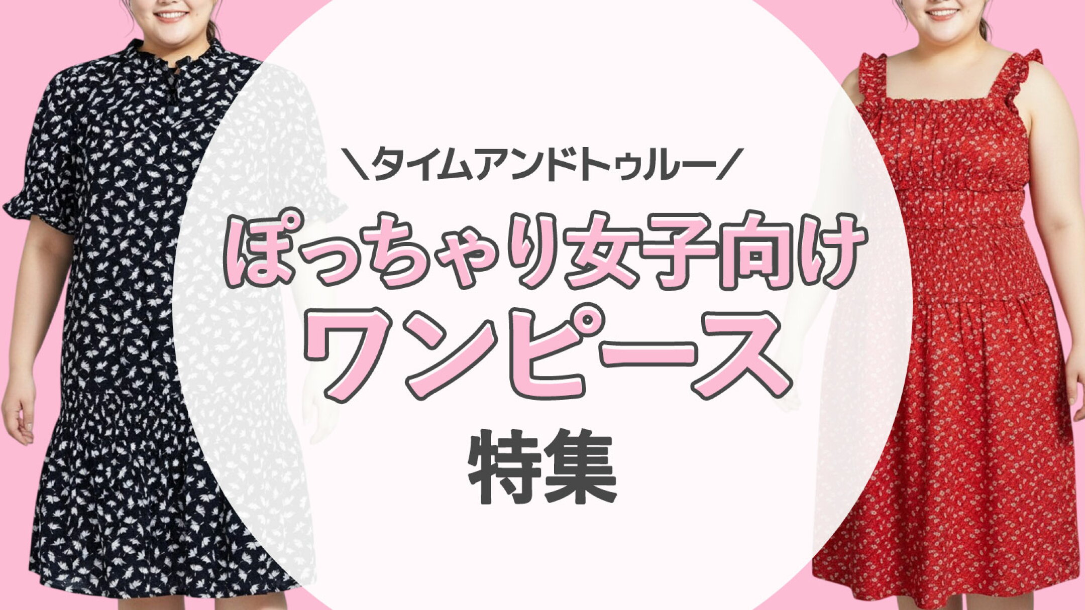 ぽっちゃり女子向けワンピース特集｜アメリカの大きいサイズ