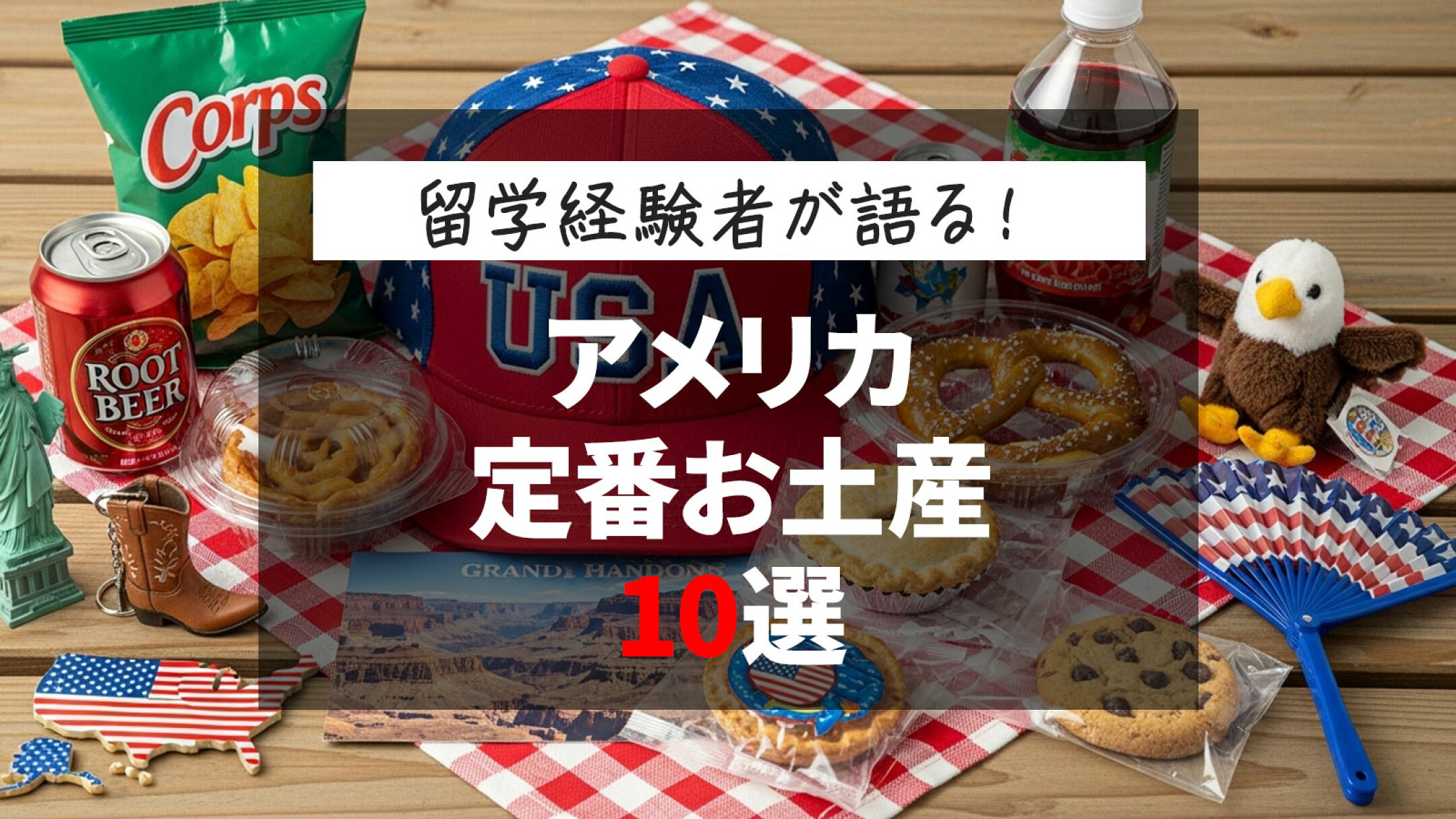 留学経験者が語る、絶対買うべきアメリカの定番お土産10選！