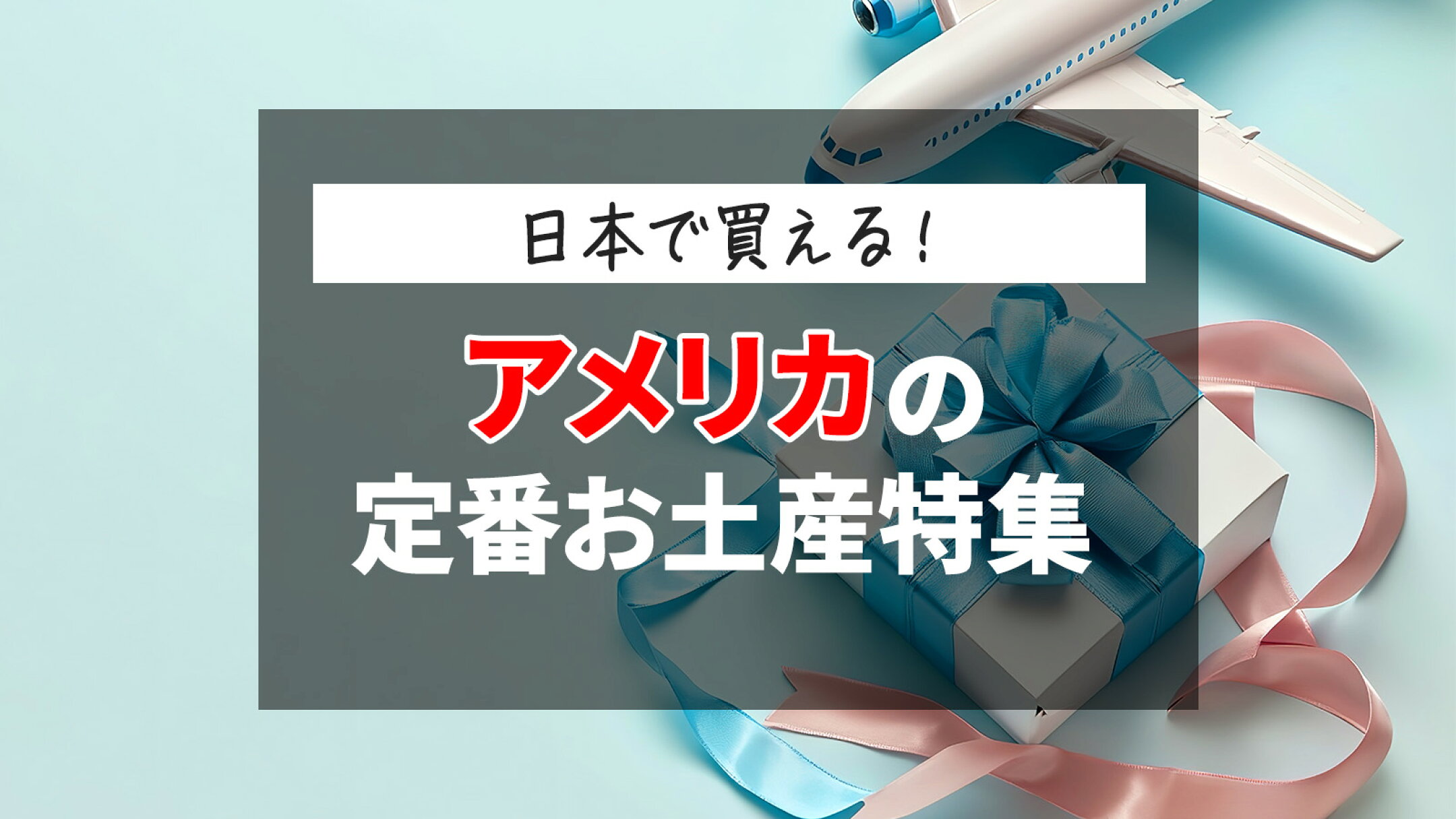 日本で買える！ アメリカ定番土産特集