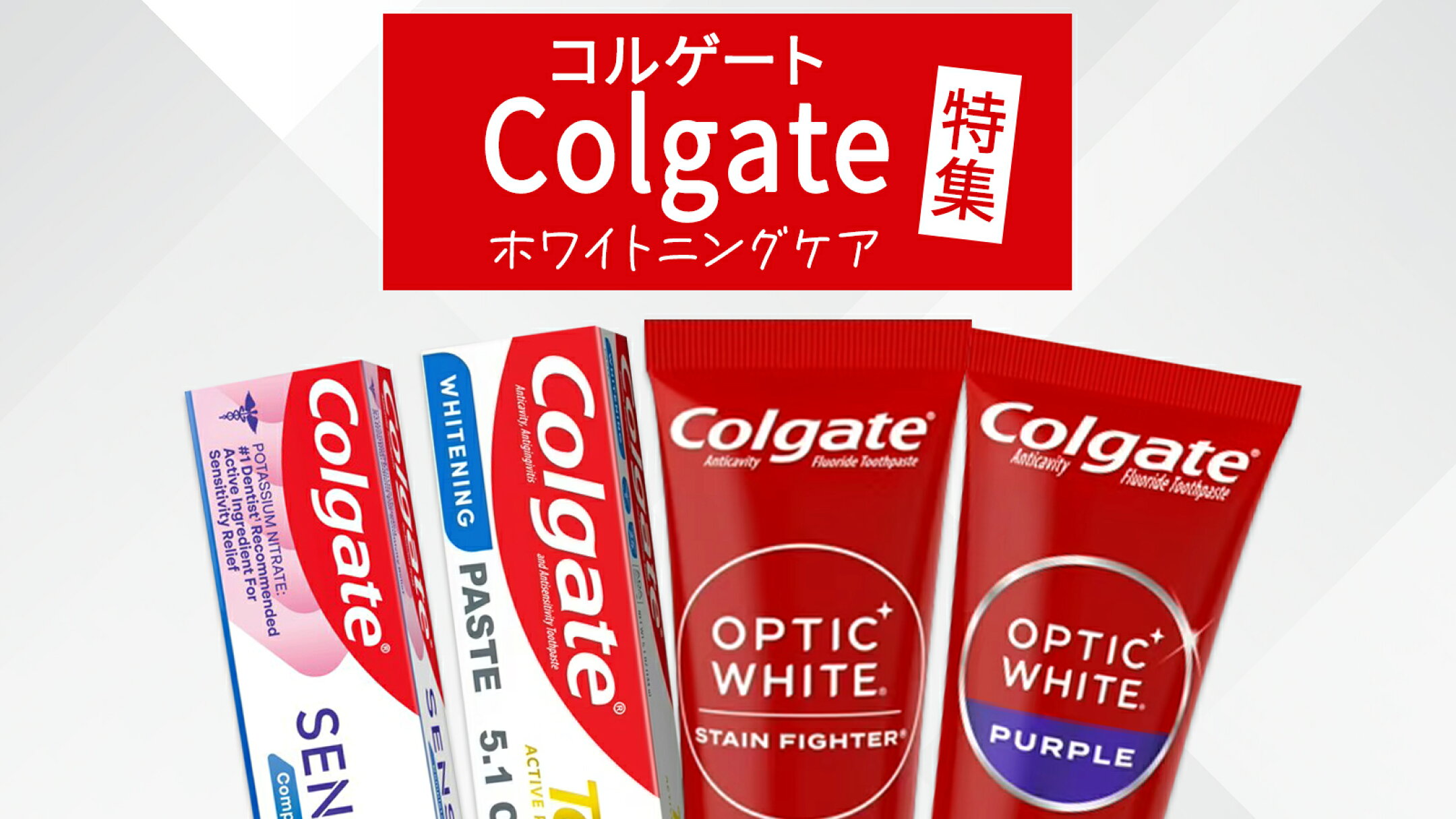 コルゲートのホワイトニング歯磨き粉｜目的別の選び方