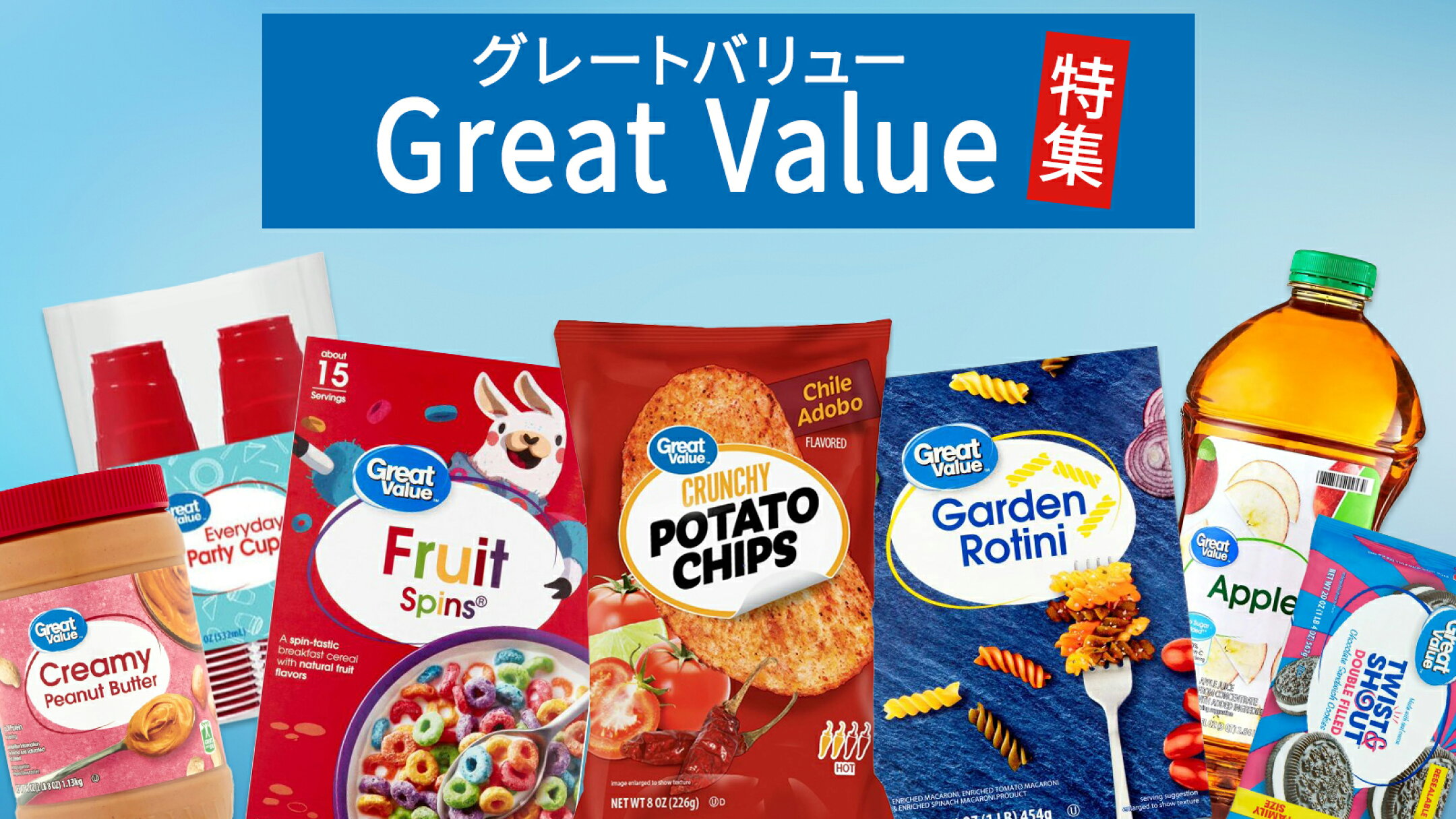 Great Value特集｜アメリカ直輸入のお菓子・シリアル・日用品が勢ぞろい