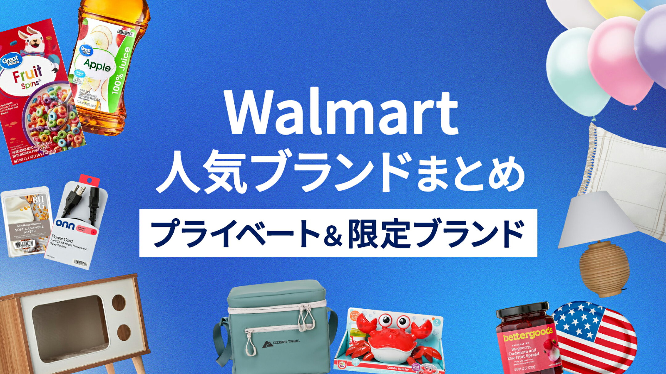 Walmartのプライベート＆限定ブランド紹介