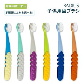 【5種以上から選べる】ラディウス トッツプラスブラシ 子供用 歯ブラシ ピーチ&オレンジ RADIUS Totz Plus Brush ソフトブラシ オーバルブラシヘッド ハンドル 握りやすい 歯みがき 環境に優しい 単品・セット