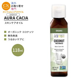 オーラカシア オーガニック フラクショネイテッド ココナッツ スキンケア オイル 118ml (4 fl oz) AURA CACIA ORGANIC FRACTIONATED COCONUT SKIN CARE OIL 分別蒸留 ミリスチン酸 パルミチン酸【お取り寄せ商品】【合わせて買いたい】
