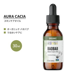 オーラカシア オーガニック バオバブ スキンケア オイル 30ml (1 fl oz) AURA CACIA ORGANIC BAOBAB SKIN CARE OIL オレイン酸 リノール酸 パルミチン酸【お取り寄せ商品】【合わせて買いたい】