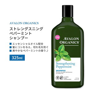 アバロンオーガニクス ストレングスニング ペパーミント シャンプー 325ml (11floz) AVALON ORGANICS Strengthening Peppermint Shampoo 保湿 エッセンシャルオイル【お取り寄せ商品】【合わせて買いたい】