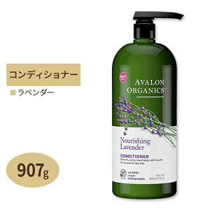 AVALON ORGANICS j[bVO x_[ RfBVi[ 907gi32ozj AoI[KjNX 炳 Ƃ x_[ CONDITIONER Nourishing Lavender 32oz 907gy񂹏izy킹