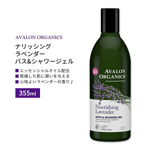 AoI[KjNX oX&V[WF ibVOx_[ {fBEHbV 355ml (12floz) AVALON ORGANICS Bath & Shower Gel Organic Nourishing Lavender h{Lx ێy񂹏izy킹