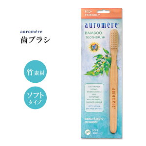 オーロメア 竹製 歯ブラシ 大人用 ソフト auromere Bamboo Toothbrush バンブー トゥースブラシ やわらかめ 自然素材 エコ サステナブル 環境にやさしい【お取り寄せ商品】【合わせて買いたい】