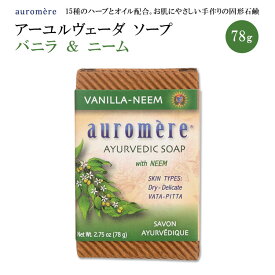 【手洗いに】オーロメア アーユルヴェーダ ソープ バニラ ニーム 78g (2.75oz) auromere Vanilla-Neem Ayurvedic Soap 石鹸 スキンケア ボディソープ 植物性 ハーブ ハンドメイド 敏感肌