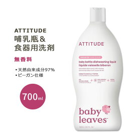 アティチュード 哺乳瓶&食器用洗剤 無香料 700ml (23.7floz) ATTITUDE Baby Dish Soap for Baby Bottle Unscented 天然由来 ナチュラル成分