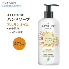 【良い香りのハンドソープ】アティチュード センシティブスキン ハンドソープ アルガンオイル 473ml (16floz) ATTITUDE Sensitive Skin Hand Soap Argan 植物由来 潤い 清潔 保湿