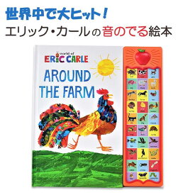 【音のでる絵本】Around the Farm [ Eric Carle ] アラウンド ザ ファーム [エリック・カール] サウンドブック 知育 おもちゃ 本 英語 子ども 子供