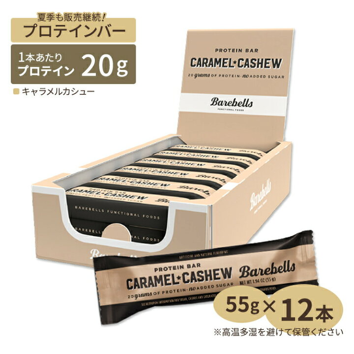 楽天市場】ベアベル プロテインバー キャラメルカシュー 12本入り 各 