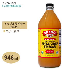 【健康ジュース】ブラグ アップルサイダービネガー (リンゴ酢) 946ml Bragg オーガニック りんご 林檎 健康習慣 美容