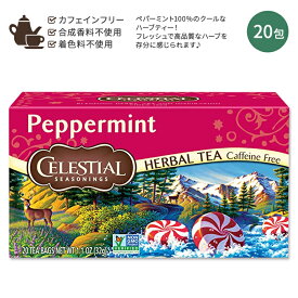【ホッと一息タイムに】セレッシャルシーズニングス ペパーミント ハーブティー ティーバッグ 20包 32g (1.1 OZ) Celestial Seasonings Peppermint フレッシュ 新鮮 美味しい スッキリ