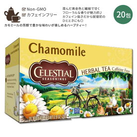 【ホッと一息タイムに】セレッシャルシーズニングス ハーブティー カモミール 20包 25g (0.9oz) Celestial Seasonings Herbal Tea Chamomile Tea Bag ティーバッグ ノンカフェイン