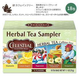 【ホッと一息タイムに】セレッシャルシーズニングス ハーブティー サンプラー 5種 18包 31g (1.1oz) Celestial Seasonings Herbal Tea Sampler Tea Bag ティーバッグ ノンカフェイン
