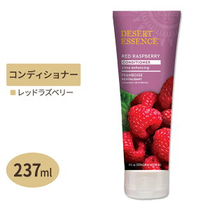 【隠れた名品】DESERT ESSENCE オーガニック コンディショナー レッドラズベリー 237ml デザートエッセンス Organics Red Raspberry Conditioner 8oz【お取り寄せ商品】【合わせて買いたい】