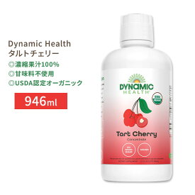 【健康ジュース】ダイナミックヘルス 認定オーガニック タルトチェリー 濃縮果汁100%ジュース 946ml (32floz) Dynamic Health Certified Organic Tart Cherry Concentrate Juice 甘味料不使用 さくらんぼ サワーチェリー