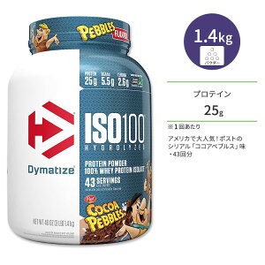 ダイマタイズ ISO 100 ホエイプロテインアイソレート ココアペブルズ 43回分 1.4kg (3LB) Dymatize ISO100 Whey Protein Isolate Cocoa Pebbles 高タンパク質 栄養補助食品【お取り寄せ商品】【合わせて買いたい