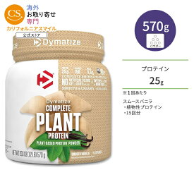 ダイマタイズ コンプリート プラントプロテイン スムースバニラ 15回分 570g (1.2LB) Dymatize Complete Plant Protein Smooth Vanilla 高タンパク質 栄養補助食品 植物性【お取り寄せ商品】【合わせて買いたい】