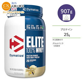 ダイマタイズ エリート 100% ホエイプロテイン グルメバニラ 26回分 907g (2LB) Dymatize Elite 100% Whey Protein Gourmet Vanilla 高タンパク質 栄養補助食品【お取り寄せ商品】【合わせて買いたい】