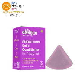 エティーク スムージング 固形コンディショナーバー くせ毛・広がりが気になる髪用 60g Ethique Smoothing Solid Conditioner Bar for Frizzy Hair 2.1 OUNCE 【お取り寄せ商品】