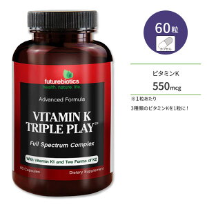 フューチャーバイオティクス ビタミンK トリプルプレイ サプリメント 60粒 カプセル Futurebiotics Vitamin K Triple Play 脂溶性ビタミン K1 K2【お取り寄せ商品】【合わせて買いたい】