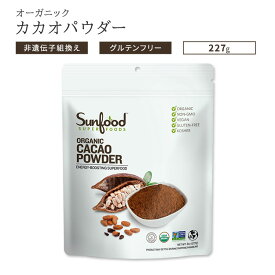 【ホッと一息タイムに】サンフードスーパーフード オーガニック カカオパウダー 227g (8oz) Sunfood Superfoods Organic Cacao Powder ポリフェノール スーパーフード ココア 有機 健康 美容