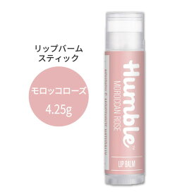 【リップクリーム】ハンブルブランズ リップバーム モロッコローズの香り スティックタイプ 4.25g (0.15oz) HUMBLE BRANDS Lip Balm Moroccan Rose リップクリーム 保湿