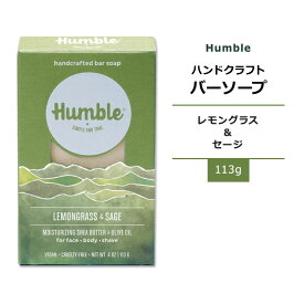 【手洗いに】ハンブルブランズ バーソープ レモングラス & セージ 113g (4oz) HUMBLE BRANDS SUPER MOISTURIZING Bar Soap Lemongrass & Sage 石鹸 ハーブ 植物エキス エッセンシャルオイル うるおい 敏感肌