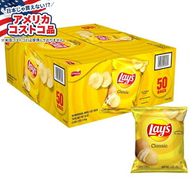 【当店過去最大級MAX1040円OFFクーポン】【アメリカコストコ品】レイズ ポテトチップス、クラシック、約28g 、50個入り Lay's Potato Chips, Classic, 1 oz, 50-count Lays 【お取り寄せ商品】