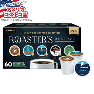 【最大1000円OFFクーポン】【アメリカコストコ品】ロースターズ リザーブ コーヒー K-カップ ポッド バラエティパック K-カップ ポッド 60 個入り Roaster's Reserve Coffee K-Cup Pod Variety Pack, 60ct K-Cup Po
