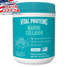【全品対象・常時2個300円・3個800円・4個1000円OFFクーポン】【アメリカコストコ品】バイタルプロテイン マリンコラーゲン 約411g Vital Proteins Marine Collagen, 14.5 oz 【お取り寄せ商品】【合わせて買いたい】
