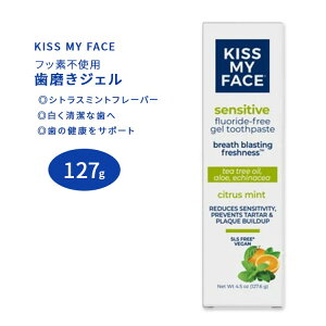 キスマイフェイス フッ素フリー 歯磨きジェル センシティブ シトラスミント 127g (4.5oz) KISS MY FACE Gel Toothpaste Fluoride Free SENSITIVE Citrus Mint 歯磨き粉 オーラルケア【お取り寄せ商品】【合わせて
