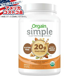 【アメリカコストコ品】オルゲイン USDAオーガニックシンプルプラントプロテインパウダー チョコレートピーナッツバターカップ Orgain USDA Organic Simple Plant Protein Powder Chocolate Peanut Butter Cup 32.6 oz 【お取り寄せ商品】