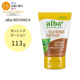 【ポイントUP★1日0時-12日9時】アルバボタニカ サンレスタンナー ゴールデンタンニング セルフタンニングローション alba BOTANICA Sunless Tanner golden tannning 小麦肌 健康的【お取り寄せ商品】【合わせて買いたい】