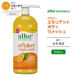 アルバボタニカ ベリーエモリエント ボディウォッシュ アイランド シトラスの香り 946ml (32floz) Alba botanica Very Emollient Body Wash Island Citrus ボディソープ 低刺激性 敏感肌 水分 保湿 植物性 シャワージェル【お取り寄せ商品】【合わせて買いたい】