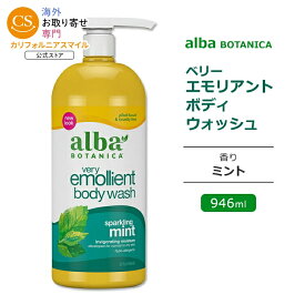 アルバボタニカ ベリーエモリエント ボディウォッシュ スパーキング ミントの香り 946ml (32floz) Alba botanica Very Emollient Body Wash Sparkling Mint ボディソープ 低刺激性 敏感肌 水分 保湿 植物性【お取り寄せ商品】