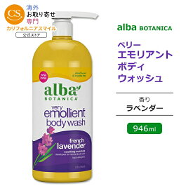 アルバボタニカ ベリーエモリエント ボディウォッシュ フレンチ ラベンダーの香り 946ml (32floz) Alba botanica Very Emollient Body Wash French Lavender ボディソープ 低刺激性 敏感肌 水分 保湿 植物性 ハーブ【お取り寄せ商品】【合わせて買いたい】