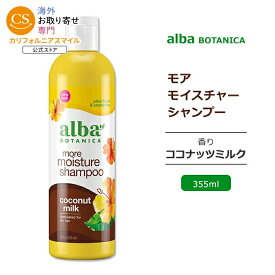 アルバボタニカ モアモイスチャー シャンプー ココナッツミルクの香り 355ml (12floz) Alba botanica Hawaiian Hair Wash Extra Rich Coconut Milk Shampoo ヘアウォッシュ 低刺激性 敏感肌 水分 保湿 植物性 ヘアケア【お取り寄せ商品】【合わせて買いたい】