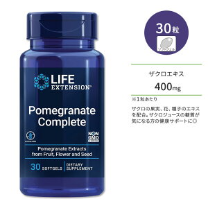 CtGNXeV |OlCg Rv[g (UNGLX) 400mg 30 \tgWF Life Extension Pomegranate Complete Tvg ʎ  q ₩Ȃ߂y񂹏izy