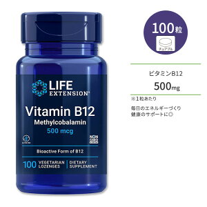 ライフエクステンション ビタミン B12 メチルコバラミン 500mcg ベジタリアントローチ 100粒 Life Extension Vitamin B12 Methylcobalamin 健康サポート サプリメント トローチ【お取り寄せ商品】【合わせて