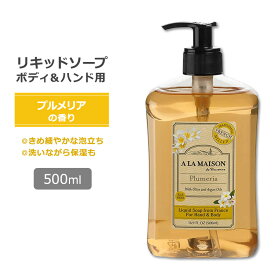 【手洗いに】ア・ラ・メゾン リキッドソープ プルメリアの香り 500ml (16.9oz) A LA MAISON Liquid Soap Plumeria ハンドソープ ボディソープ