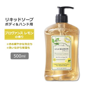 【手洗いに】ア・ラ・メゾン リキッドソープ プロヴァンスレモンの香り 500ml (16.9oz) A LA MAISON Liquid Soap Provence Lemon ハンドソープ ボディソープ