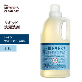 【衣類・雑巾類の洗濯に】ミセスメイヤーズクリーンデイ リキッド 洗濯洗剤 レインウォーターの香り 1.8L (64floz) Mrs. Meyers Clean Day Rain Water Laundry Detergent ランドリー デタージェント エッセンシャルオイル 爽やか