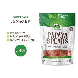 【もぐもぐタイムに】ナウフーズ パパイヤスピア 340g (12 OZ) NOW Foods Papaya Spears ドライパパイヤ スティック