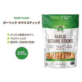 【もぐもぐタイムに】ナウフーズ ガーリック セサミスティック 255g (9 OZ) NOW Foods Garlic Sesame Sticks