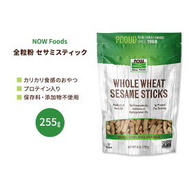 【もぐもぐタイムに】ナウフーズ ホールウィート セサミスティック 255g (9 OZ) NOW Foods Whole Wheat Sesame Sticks ゴマ